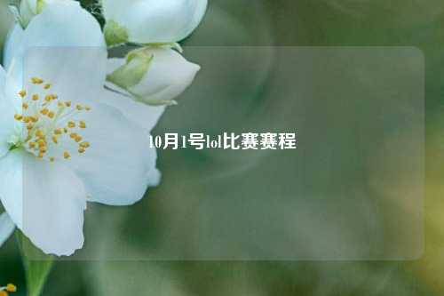 10月1号lol比赛赛程