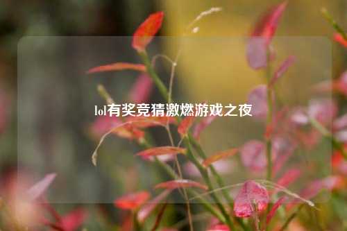 lol有奖竞猜激燃游戏之夜