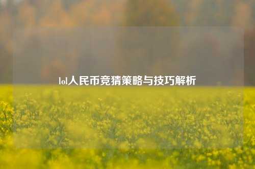 lol人民币竞猜策略与技巧解析