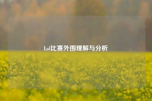 Lol比赛外围理解与分析