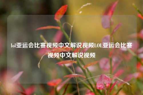 lol亚运会比赛视频中文解说视频LOL亚运会比赛视频中文解说视频