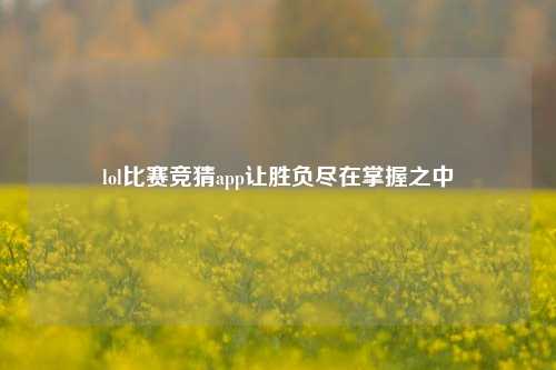 lol比赛竞猜app让胜负尽在掌握之中