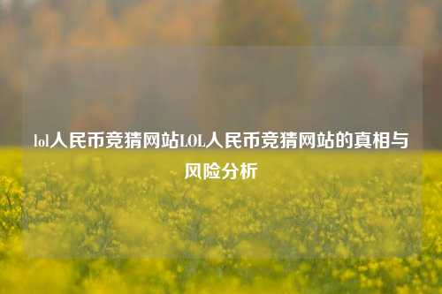 lol人民币竞猜网站LOL人民币竞猜网站的真相与风险分析