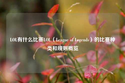 LOL有什么比赛LOL（League of Legends）的比赛种类和规则概览