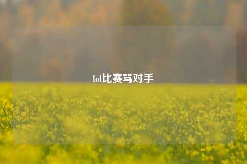 lol比赛骂对手