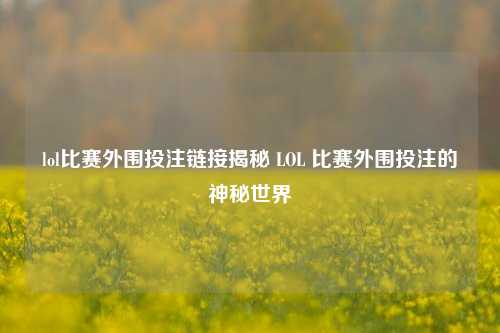 lol比赛外围投注链接揭秘 LOL 比赛外围投注的神秘世界